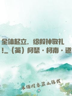 全体起立，给股神敬礼!